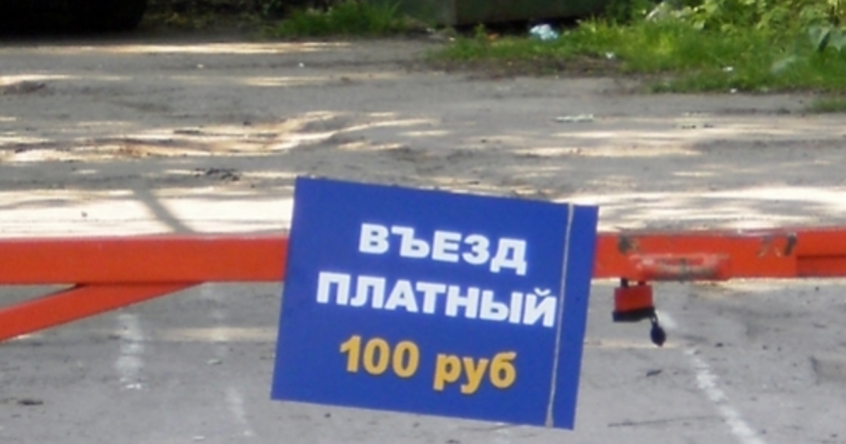 Заезд или въезд. Заезд платный. Платный въезд. Заезд или въезд. Заезд или въезд.
