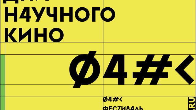 В декабре в Калининграде пройдёт фестиваль актуального научного кино