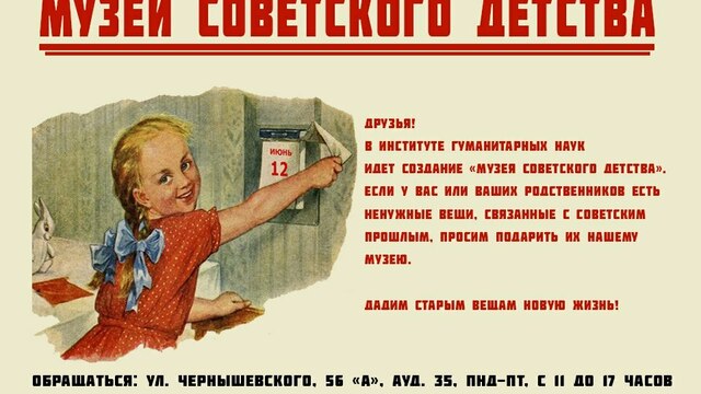 БФУ им.Канта предлагает калининградцам принять участие в создании музея советского детства