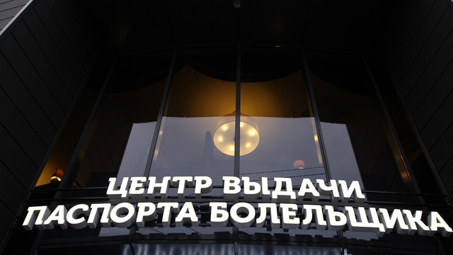 В Калининграде открылся центр выдачи паспортов болельщика ЧМ-2018