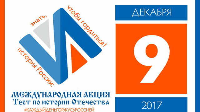  В декабре во всех регионах России пройдёт тест по истории Отечества