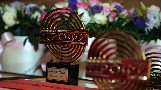 “Лучшие выбирают лучших”: в Калининграде вручили премию “Профи —  итоги 2017  года” 