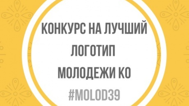 Яркий и лаконичный: в Калининградской области выберут логотип молодёжи 