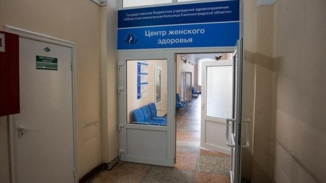 В Черняховске создадут второй в регионе Центр женского здоровья
