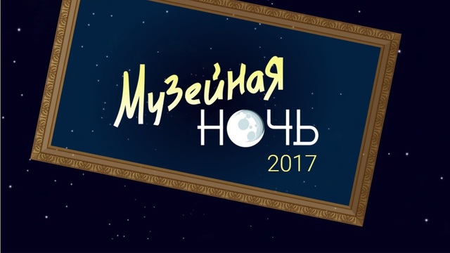 Что увидят калининградцы в Музейную ночь: полная программа, расписание автобусов