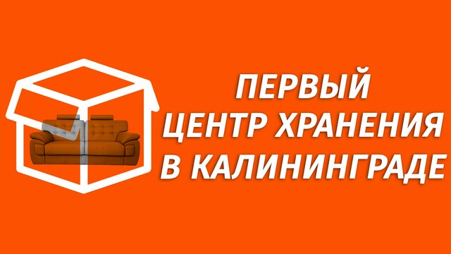 В Калининграде открылся первый центр хранения вещей