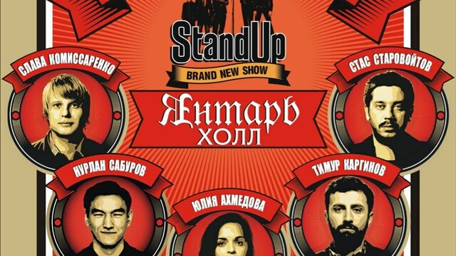 В Светлогорске пройдёт большой концерт резидентов шоу Stand Up на ТНТ 