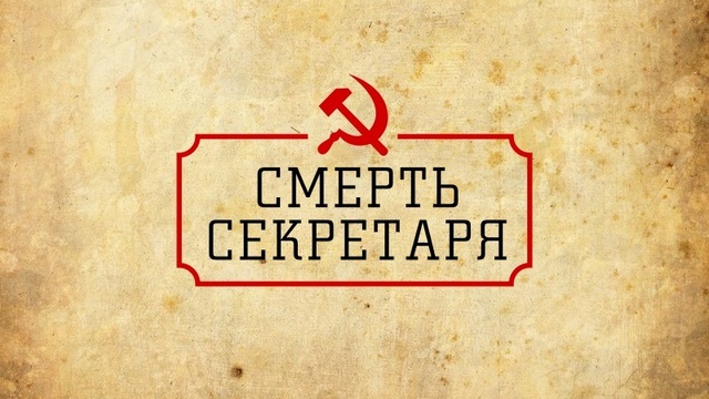Смерть секретаря: как в Калининграде боролись с 