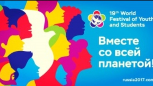 В Калининград в рамках Всемирного фестиваля молодёжи приехали представители 67 стран