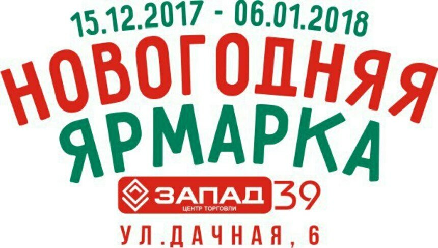 Фермерская продукция, ёлочный базар и выступления музыкантов: новогодняя ярмарка превращается в праздник - Новости Калининграда