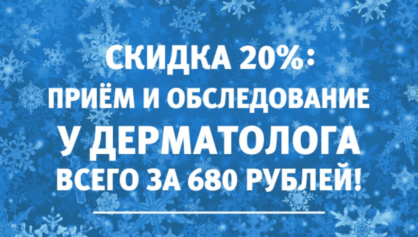 Дерматологи в Калининграде принимают со скидкой: первичный приём стоит всего 680 рублей - Новости Калининграда
