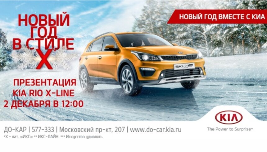 Дилер &quot;ДО-КАР&quot; приглашает встретить Новый год в стиле X вместе с KIA - Новости Калининграда
