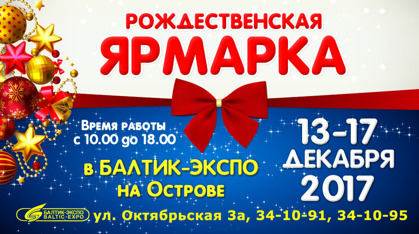 Викторины, розыгрыши призов и распродажа: в &quot;Балтик-Экспо&quot; пройдёт рождественская ярмарка - Новости Калининграда