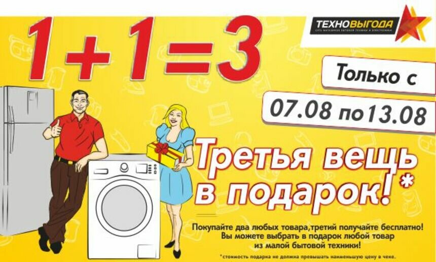 В магазинах &quot;Техновыгода&quot; стартовала акция &quot;1+1=3&quot; - Новости Калининграда