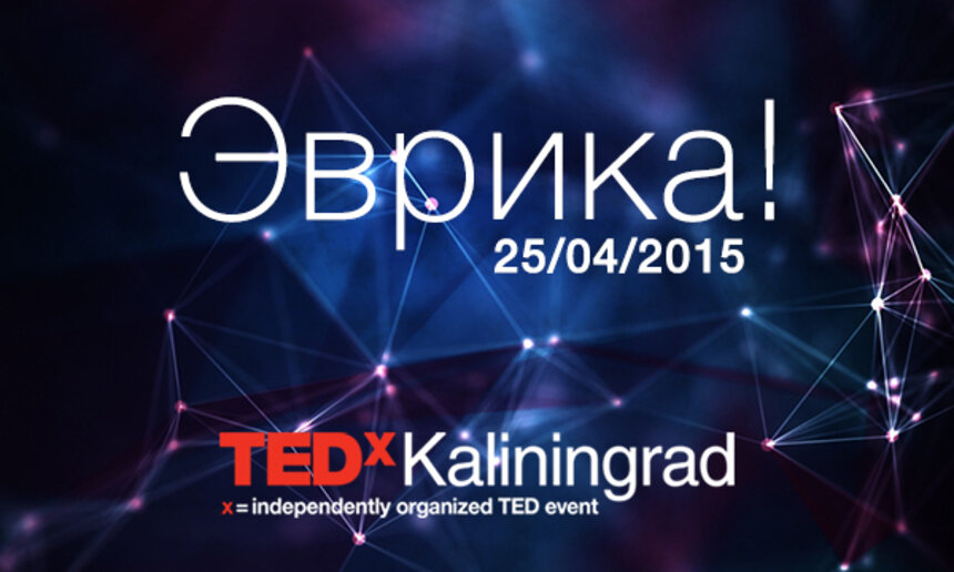 Эврика! Открыта регистрация на конференцию TEDxKaliningrad 2015 - Новости Калининграда