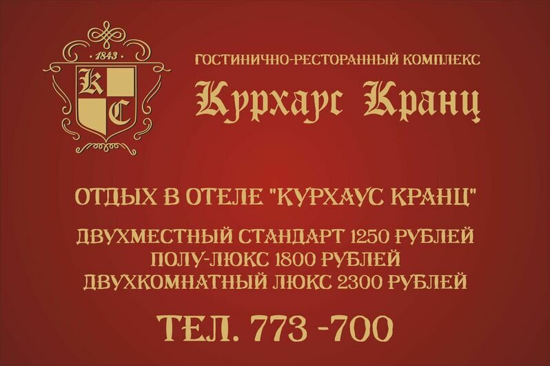 Отель "Курхаус Кранц" предлагает скидку в 60% на отдых у моря - Новости Калининграда