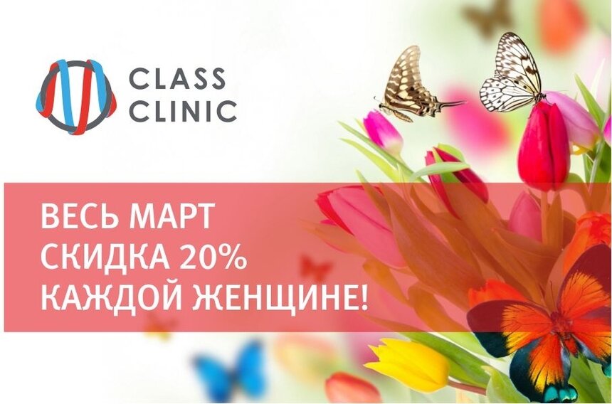 В Class Cliniс каждая женщина весь март получает скидку 20% - Новости Калининграда