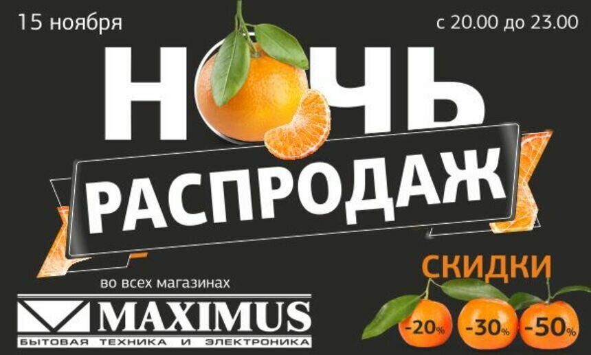 Не пропустите ночь распродаж в магазине &quot;Максимус&quot; - Новости Калининграда