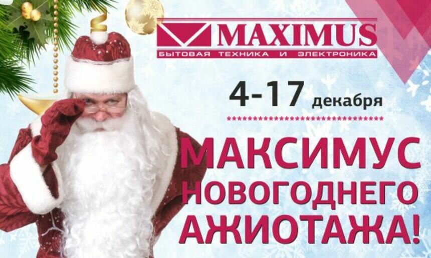 Еще не купили новогодние подарки? "Максимус" объявляет беспрецедентную акцию!  - Новости Калининграда