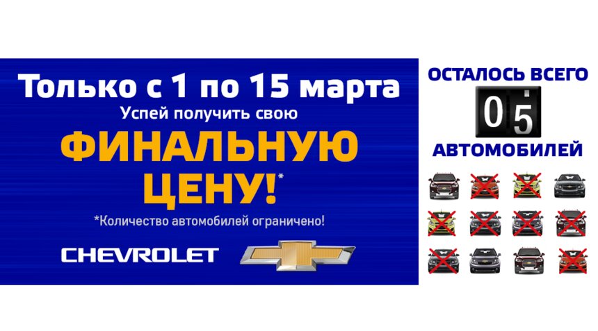 Весенние предложения от автосалона Chevrolet! - Новости Калининграда