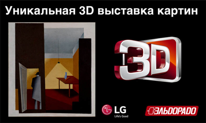 Живые картины: в Калининграде открывается уникальная выставка 3D работ латышских художников - Новости Калининграда