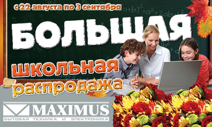 Не пропустите большую школьную распродажу в магазинах &quot;Максимус&quot; - Новости Калининграда