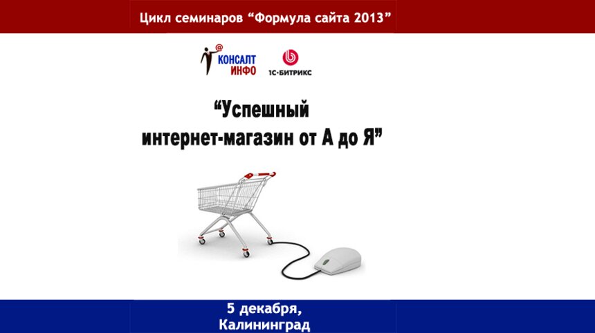Калининградцам раскроют формулу интернет-магазина - Новости Калининграда