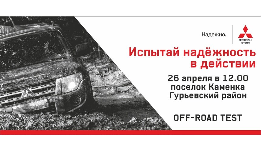 Внедорожный тест Mitsubishi: испытай надёжность в действии - Новости Калининграда