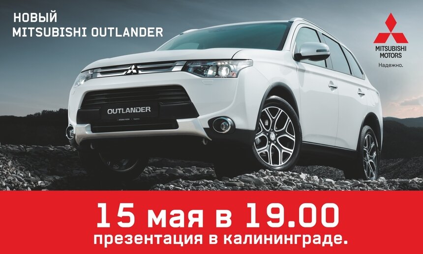 Презентация нового Mitsubishi Outlander - Новости Калининграда
