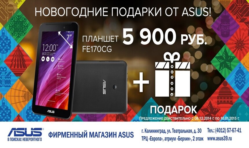 Получите отличный новогодний подарок от ASUS! - Новости Калининграда