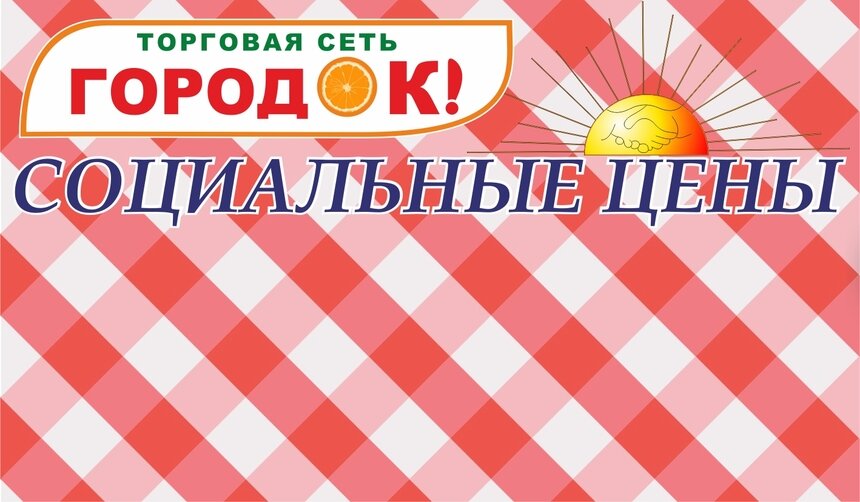 В магазинах торговых сетей &quot;Городок&quot; продают продукты по закупочным ценам - Новости Калининграда