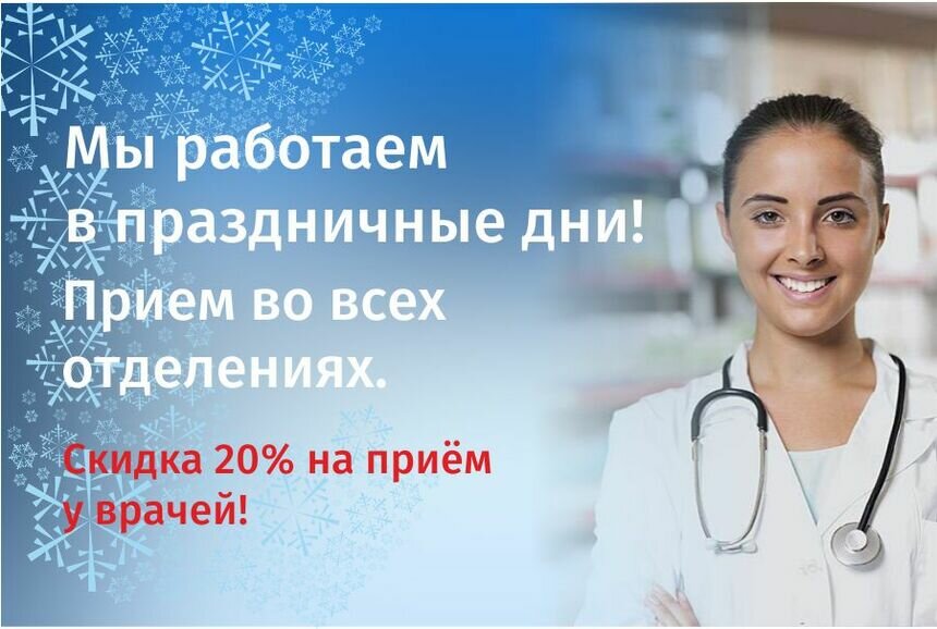 Новогодняя акция: получите скидку 20% на приём у всех врачей! - Новости Калининграда