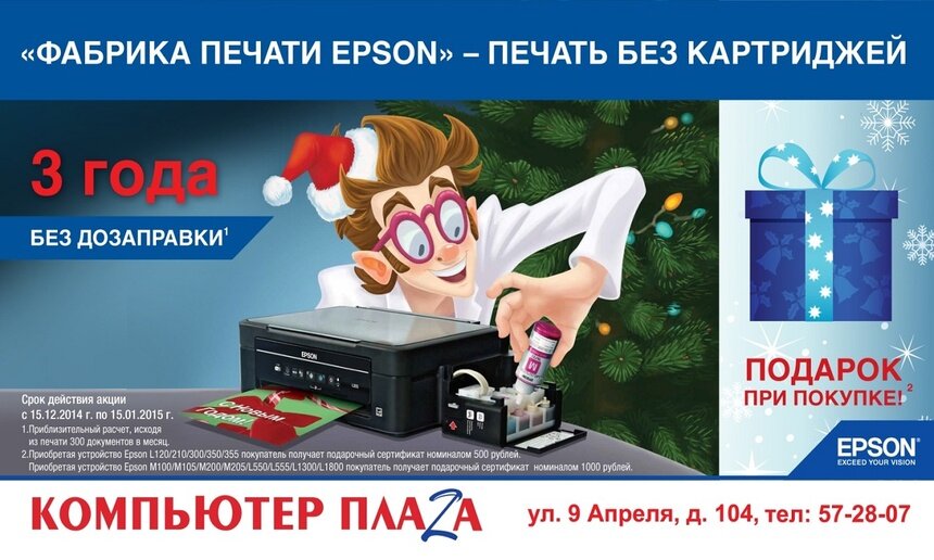 Фабрика печати EPSON: 3 года без дозаправки! - Новости Калининграда