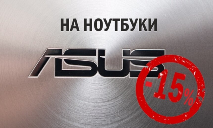 Фирменный магазин ASUS объявляет скидки на ноутбуки!  - Новости Калининграда