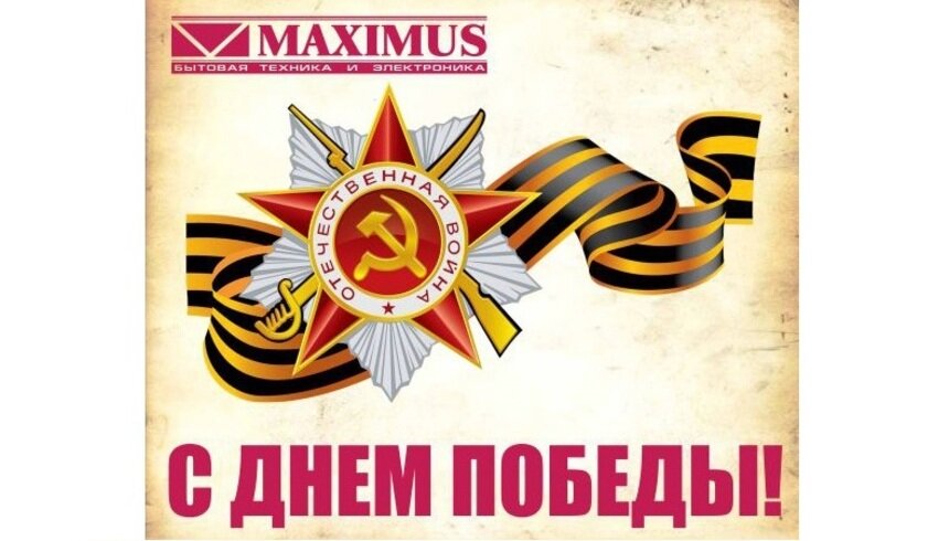 Магазины сети &quot;Максимус&quot; поздравляют калининградцев с Днём Победы! - Новости Калининграда