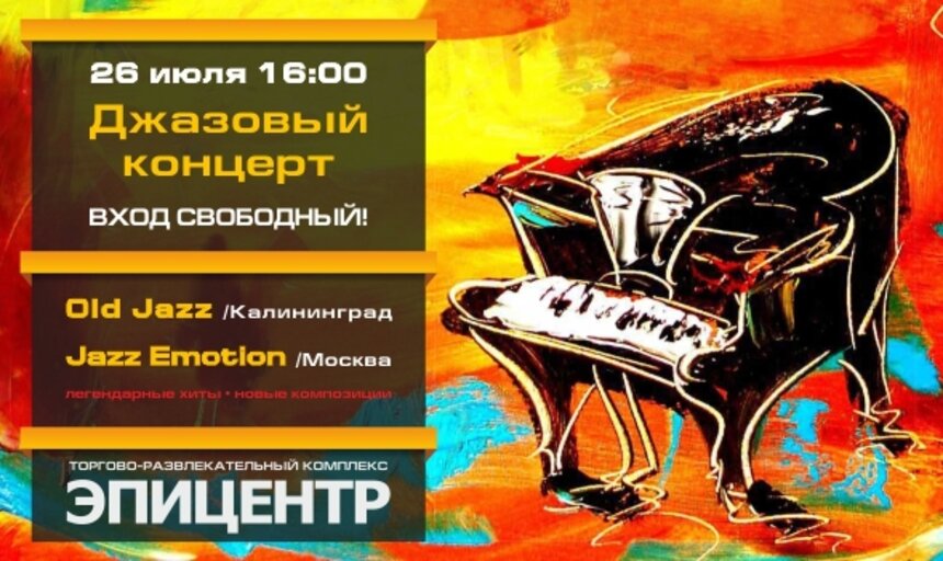 Торгово-развлекательный комплекс &quot;Эпицентр&quot; открывает джазовый сезон 26 июля - Новости Калининграда
