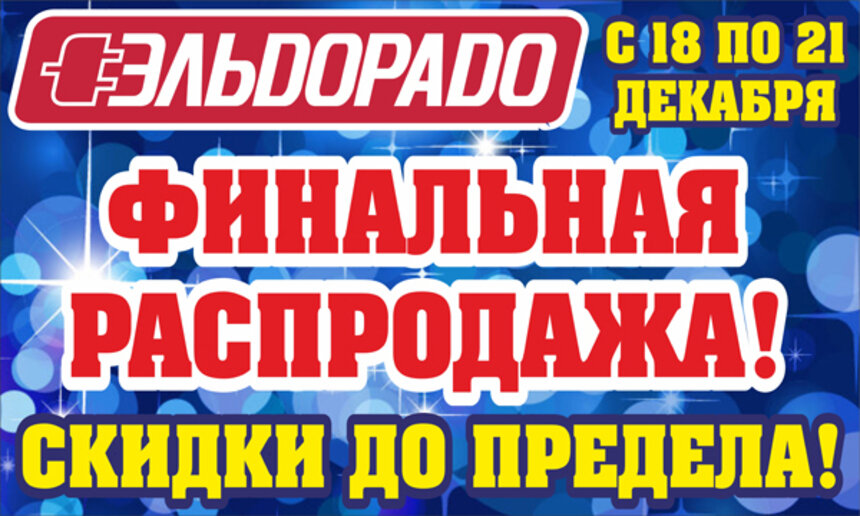 Эльдорадо устраивает финальную распродажу этого года! - Новости Калининграда