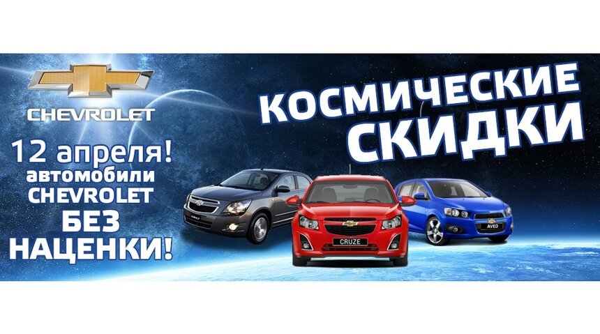 &quot;Космические скидки&quot; в автосалоне Сhevrolet! - Новости Калининграда