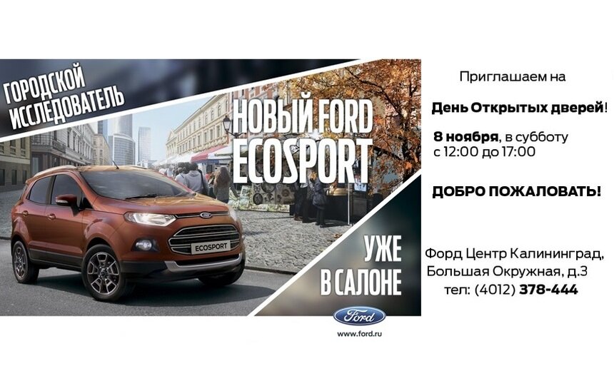 FORD ECOSPORT от 699 000 рублей! - Новости Калининграда