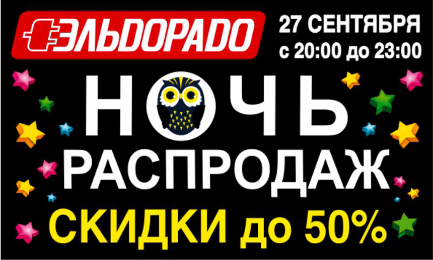 27 сентября приглашаем на &quot;Ночь распродаж&quot; в &quot;Эльдорадо&quot;! - Новости Калининграда