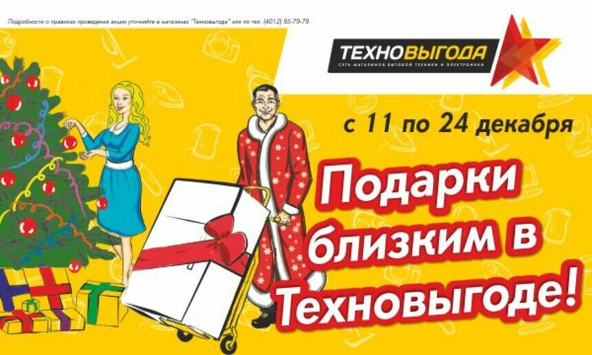 Новогодние скидки в "Техновыгоде": подарки для самых близких с максимальной выгодой! - Новости Калининграда