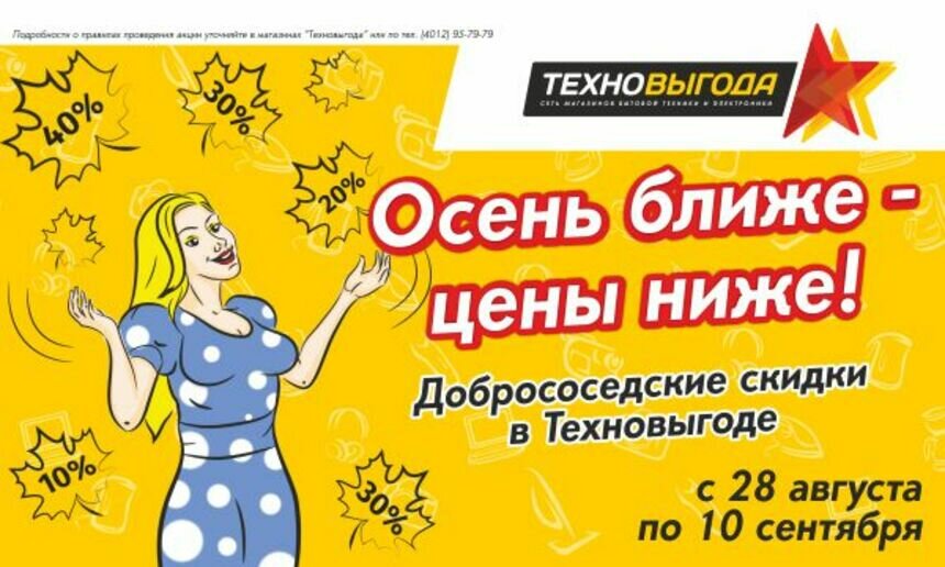В &quot;Техновыгоде&quot; стартует первая осенняя распродажа! Скидки до 50% - Новости Калининграда