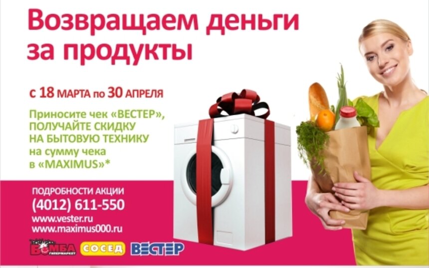 Покупаешь в &quot;Вестер&quot; - экономишь в &quot;Maximus&quot; - Новости Калининграда