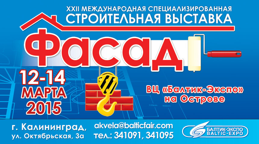 12 марта в ВЦ &quot;Балтик-Экспо&quot; открывается международная строительная выставка &quot;Фасад&quot; - Новости Калининграда
