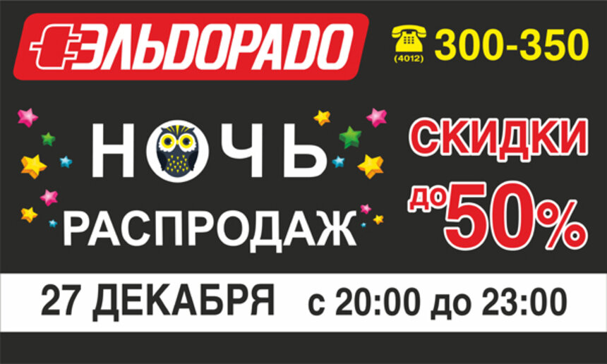 27 декабря приглашаем на Ночь распродаж в &quot;Эльдорадо&quot;! - Новости Калининграда