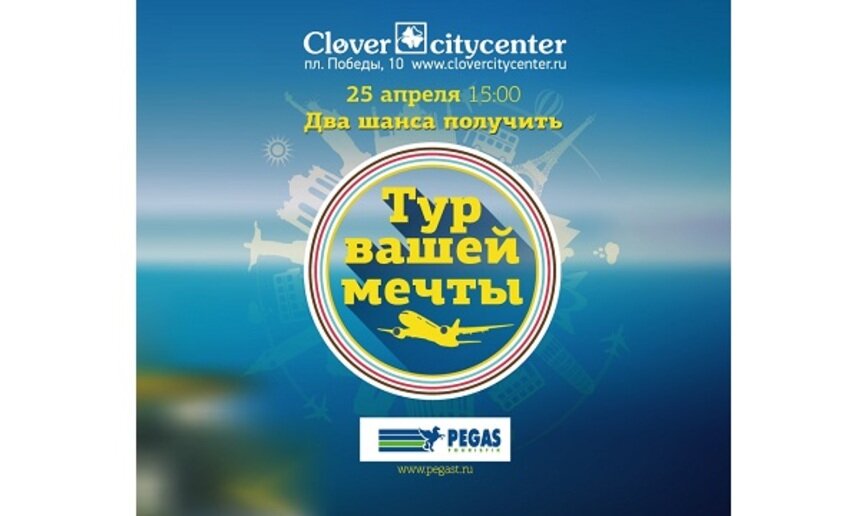 &quot;Тур вашей мечты&quot;: Clover Citycenter дарит своим покупателям путешествие и другие призы  - Новости Калининграда