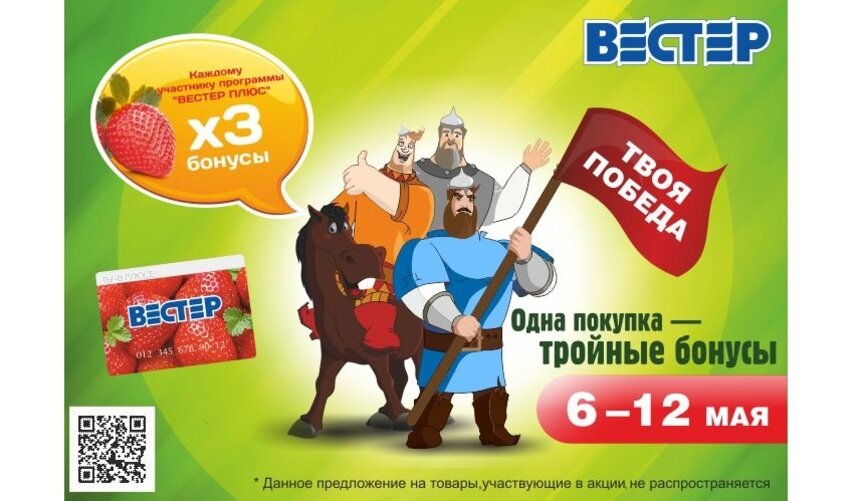 Совершай покупки в &quot;Вестере&quot; и оставайся всегда &quot;в плюсе&quot; - Новости Калининграда