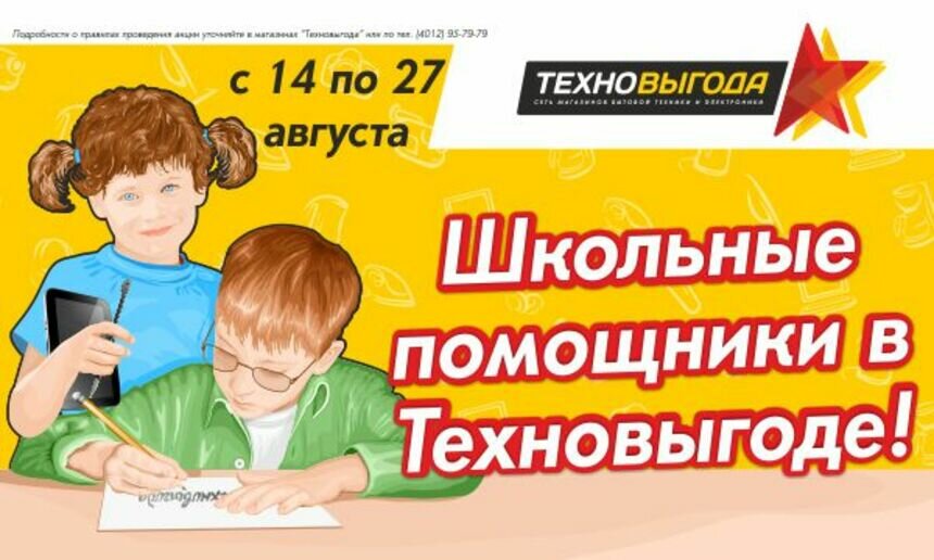 В &quot;Техновыгоде&quot; стартует распродажа &quot;школьных помощников&quot;. Суперскидки на товары для учебы! - Новости Калининграда