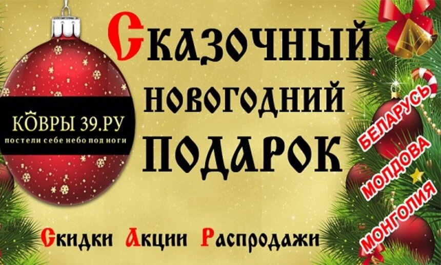 Магазин &quot;КОВРЫ39.РУ&quot; приготовил сказочные подарки в год Овцы - Новости Калининграда