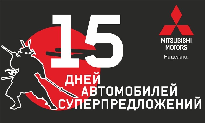 «Тринити Трейд»: 15 дней, 15 суперпредложений, 15 автомобилей Mitsubishi - Новости Калининграда